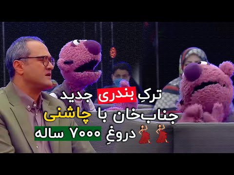 جناب خان آهنگ هفت هزار ساله میخونه 😂😂💃