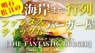 【明石　BURGER　cafe】ファンタスティックなロケーション・バーガーが魅力！海沿いに長蛇の列！THE FANTASTIC BURGER　SNS映えポイント発見！