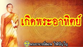 เกิดพระอาทิตย์  @ พระอาจารย์สมภพ โชติปัญโญ