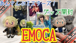 【あんさんぶるスターズ！】ＥＭＯＣＡ グッズ開封【実況】