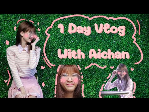 AICHAN TGG | Vlog : EP.1 - 1 day กับไอจัง แบ่งเวลาให้กับการเรียน เล่นเกม และออกกำลังกายยังไงน้า