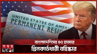 Download lagu গ্রিনকার্ডধারীরাও ট্রাম্পের রোষানলে, স্বয়ংক্রিয় কাজের সুযোগ স্থগিত | Green card | Trump | Somoy TV mp3 Download lagu গ্রিনকার্ডধারীরাও ট্রাম্পের রোষানলে, স্বয়ংক্রিয় কাজের সুযোগ স্থগিত | Green card | Trump | Somoy TV mp3