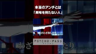【アニメから学ぶ】本当のアンチとは？-PsychoPass（サイコパス）