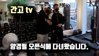 간고 경필이 오픈식에 다녀오다. (VLOG)