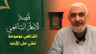 صورة الشافعي موسوعة تمشي على الأرض