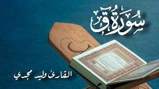 سورة ق كاملة تلاوة خاشعة مؤثرة هادئة تريح القلب والعقل للقارئ وليد مجدي | Surat Qaaf