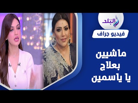 معندناش وقت للدلع المرق.. رسالة بدرية طلبة إلى ياسمين عز