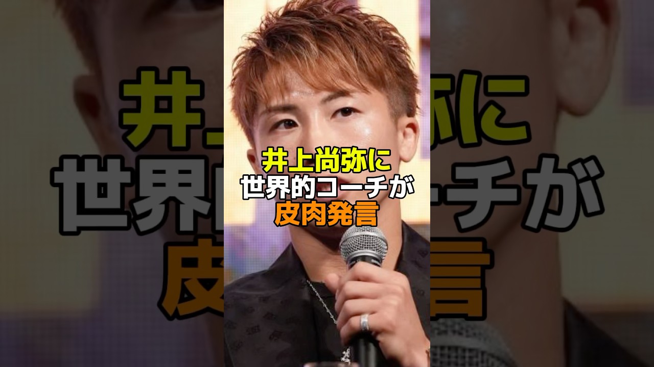 井上尚弥に世界的コーチが皮肉発言 #ボクシング #井上尚弥