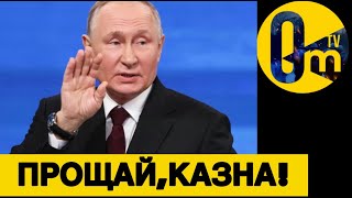 РОССИЙСКАЯ КАЗНА ПУСТЕЕТ!