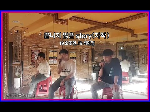 [2021 배틀라이크 자체공연] 끝나지 않은 story(Prod. Arctic)[자작곡]   19 오주현, 19 서민겸