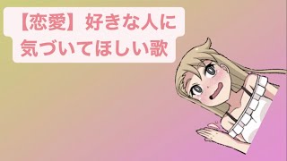 【恋愛】好きな人に気づいてほしい歌  Ver.2 feat.初音ミク #Shorts #kawaii