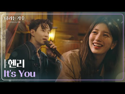 헨리(Henry) - Its You [나라는 가수/Moving Voices] | KBS 241228 방송