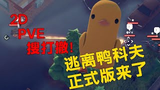 搜得到、打得过、撤得出！逃离鸭科夫正式版来了！