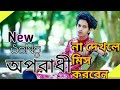 Oporadhi | prottoy heron oporadhi song | Ankur Mahamud Feat Arman Alif | prottoy heron | Ajaira LTD