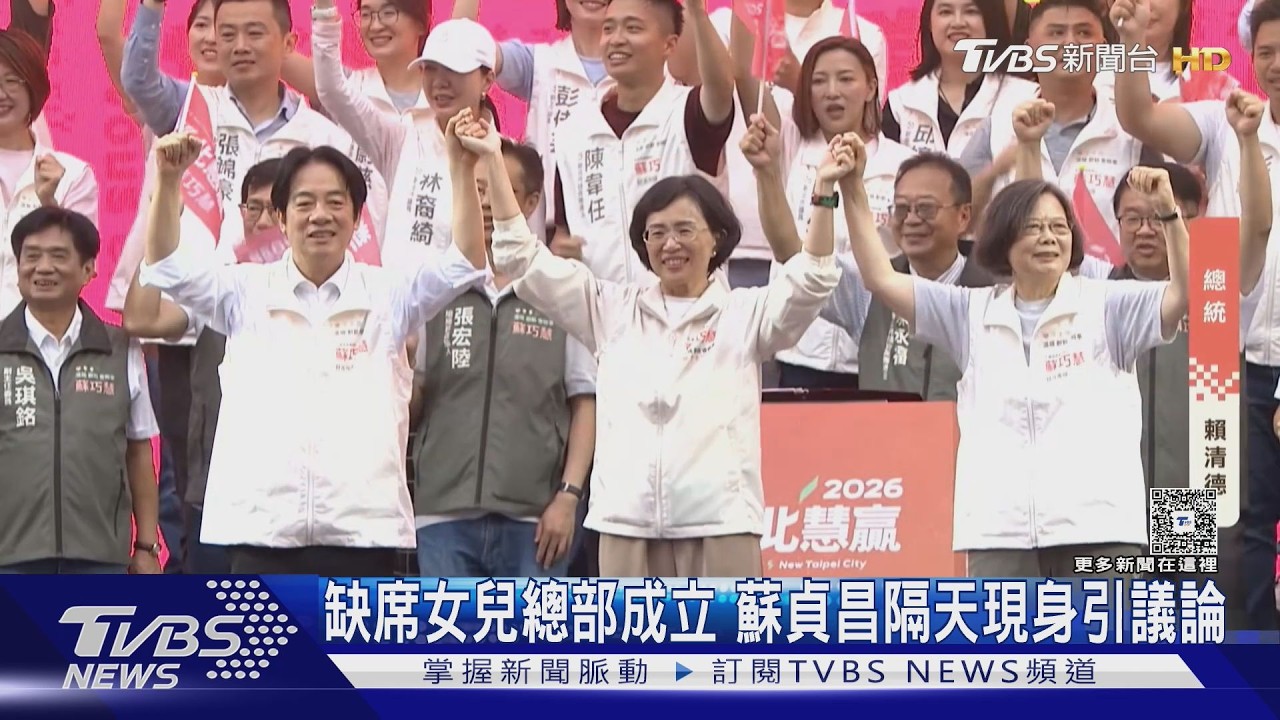 影音/缺席女兒總部成立!蘇貞昌隔天現身 藍營曝:恐避負面連結
