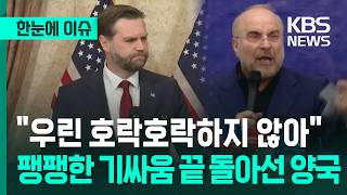 [한눈에 이슈] 우린 호락호락하지 않아 팽팽한 기싸움 끝 돌아선 양국 / KBS 2026.04.12.