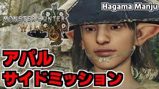 羽釜のMonster Hunter Wilds アパル サイドミッション集（歴戦ヒラバミ＋歴戦ドドブランゴ戦）