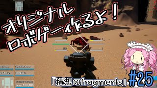 【ゲーム制作】オリジナルロボゲー作るよ！「積想のfragments」#25【UE5】