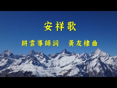 安祥歌