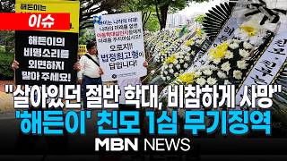 [이슈] 생후 4개월 '해든이' 학대·살해한 친모 무기징역·친부 4년6개월 / 온몸에 처절한 상처…순천지원 앞에 모인 주부들 눈시울 | MBN NEWS