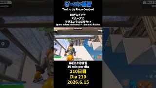 【210日目】ピースコントロール練習とエイム練習にフリービルド、毎日10分の練習をしてスキルアップを目指す🔥継続は力なり