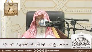 [186] حكم بيع السيارة قبل استخراج استمارتها - صالح الفوزان