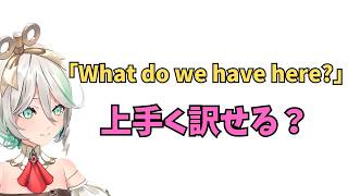 ホロライブで英語学習【"What do we have here"いい感じに訳せる？】#英語学習  #英語 #ホロライブENGLISH