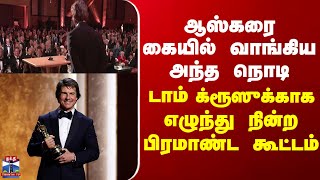 Download lagu Oscar | Tomcruise ஆஸ்கரை கையில் வாங்கிய அந்த நொடி - டாம் க்ரூஸுக்காக எழுந்து நின்ற பிரமாண்ட கூட்டம் mp3 Download lagu Oscar | Tomcruise ஆஸ்கரை கையில் வாங்கிய அந்த நொடி - டாம் க்ரூஸுக்காக எழுந்து நின்ற பிரமாண்ட கூட்டம் mp3