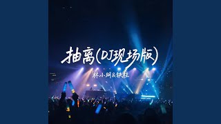 Download lagu 抽离 (dj现场版) mp3