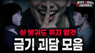 Download lagu 【무서운이야기 실화 모음】살고 싶으면 방귀도 뀌지 마세요 금기 괴담 2시간 모음ㅣ돌비공포라디오ㅣ괴담ㅣ미스테리 인터뷰ㅣ시청자 사연ㅣ공포툰ㅣ오싹툰ㅣ공포썰 mp3