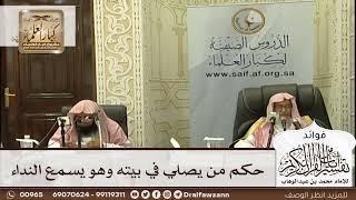 [600] حكم من يصلي في بيته وهو يسمع النداء - صالح الفوزان
