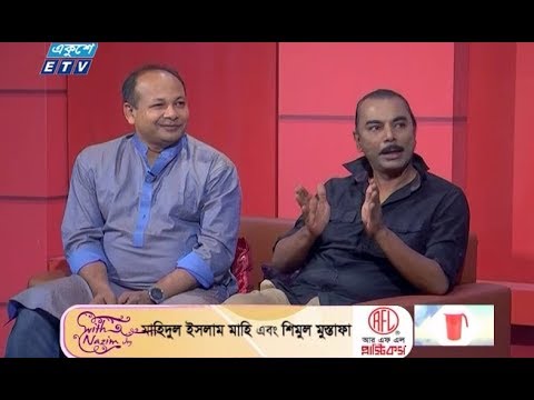 অনুষ্ঠানের নাম: উইথ নাজিম জয় || উপস্থাপক: শাহরিয়ার নাজিম জয় | অতিথি: মাহিদুল ইসলাম মাহি এবং শিমুল মুস্তাফা