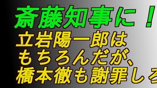 斎藤知事に立岩陽一郎はもちろんだが、橋本徹も謝罪しろ‼️ #増山誠#岸口実#白井たかひろ#斎藤元彦#兵庫県問題#百条委員会#躍動の会#立花孝志#NHK党#公益通報保護法