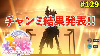 【ウマ娘】トレーナーな日々 p@rt.129【チャンミ結果発表！！】