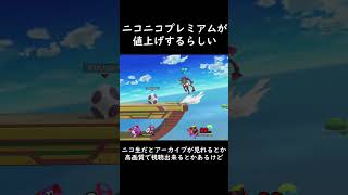 ニコニコプレミアムが値上げするらしい #日記 #スマブラSP #amiibo