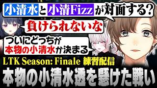 【#LTK】本物の小清水を懸けた絶対に負けられないスクリム【にじさんじ/叶/切り抜き】