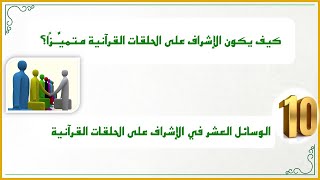 صورة إضاءات لمشرف الحلقات