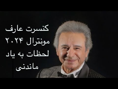 کنسرت عارف مونترال ۲۰۲۴|لحظات به یاد ماندنی