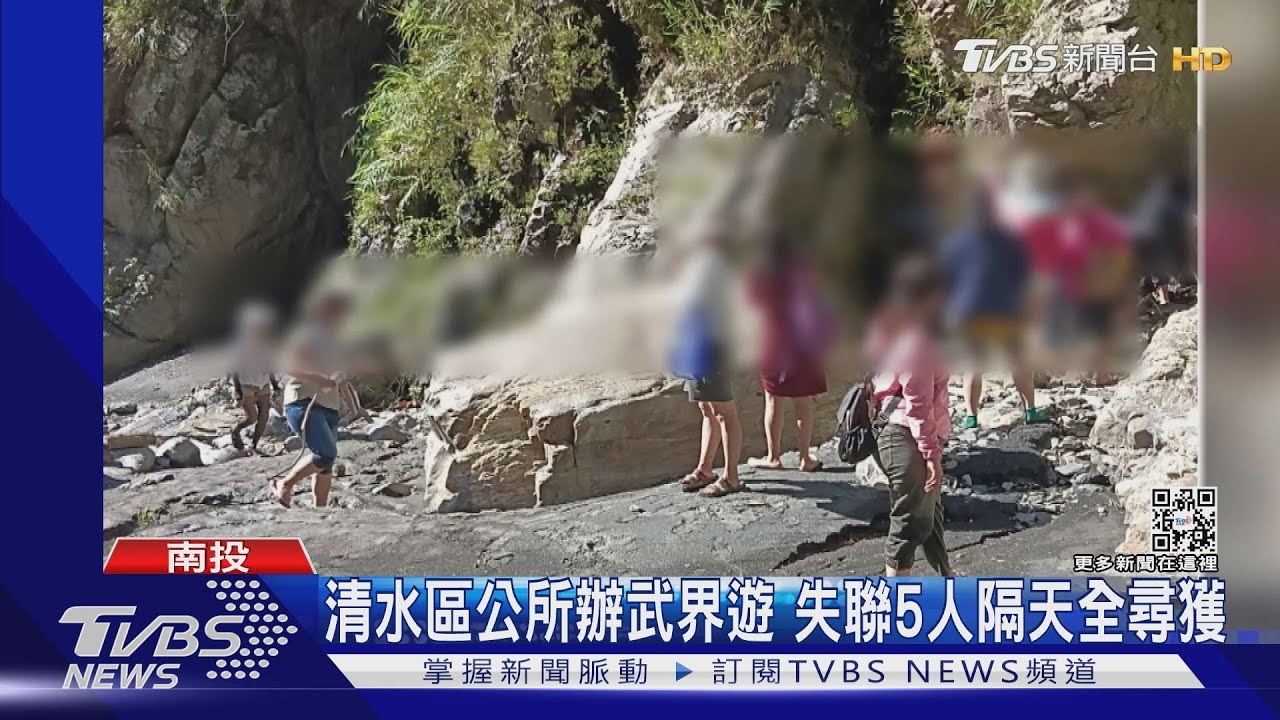 清水區公所辦武界遊　失聯5人隔天全尋獲