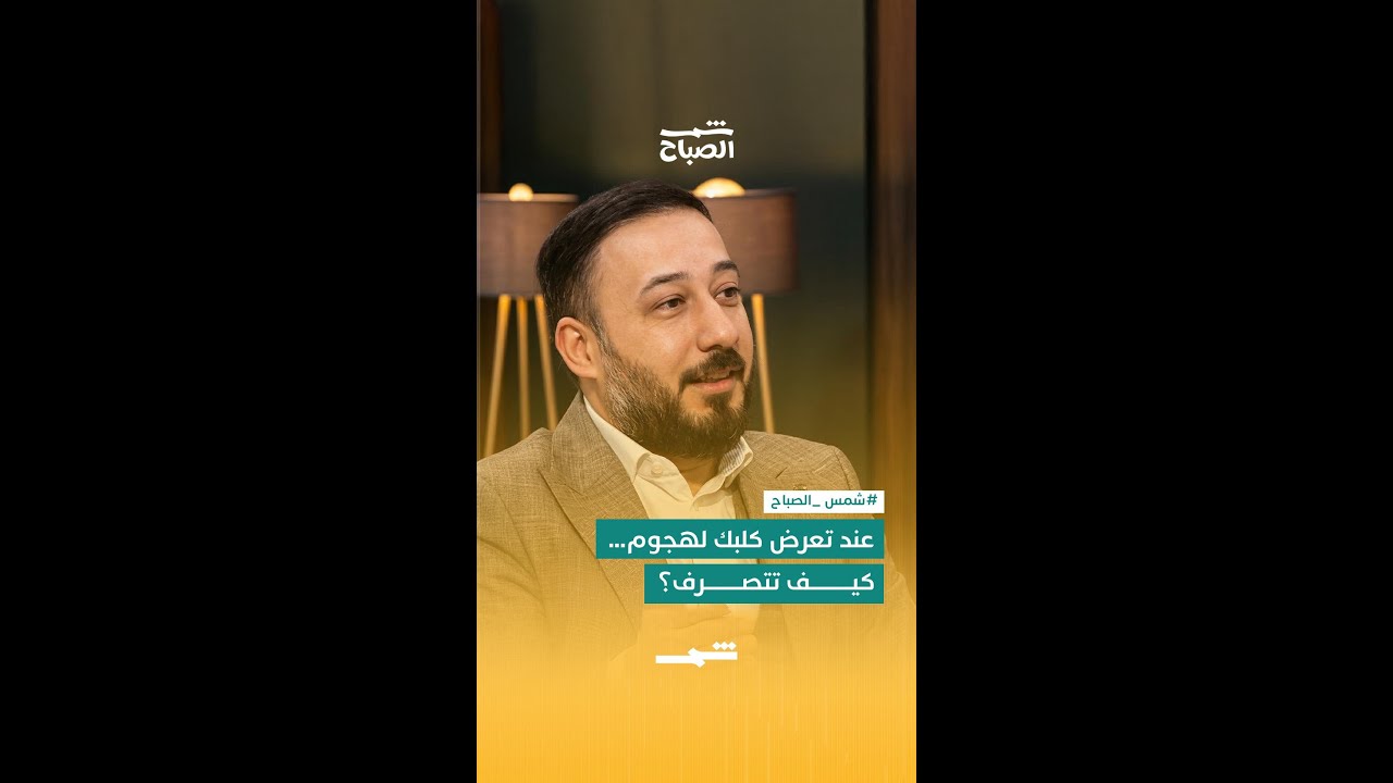 فيديو | ماذا تفعل إذا تعرض كلبك لهجوم؟