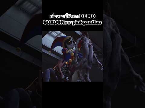 เมื่อพอมนี่จัดการDEMOGORGONเเละpinkpanther#สรุปเนื้อเรื่อง #theamazingdigitalcircus #เปิดการมองเห็น
