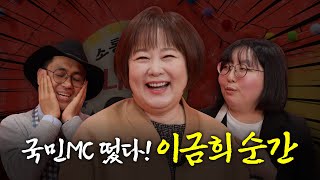 국민MC 이금희가 머니포차에 떴다!ㅣ머니포차 EP 16