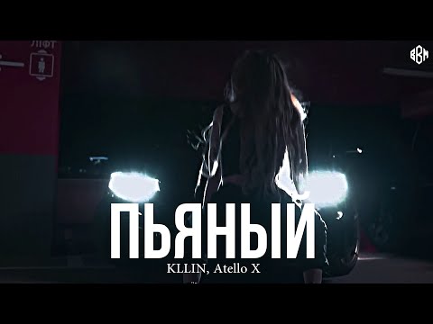 KLLIN, Atello X - Пьяный (Премьера)