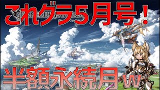 【グラブル】これグラ５月号！ダマ、金剛、久遠追加！半額継続！ＦＦ１１コラボ！楽しみすぎやろ！