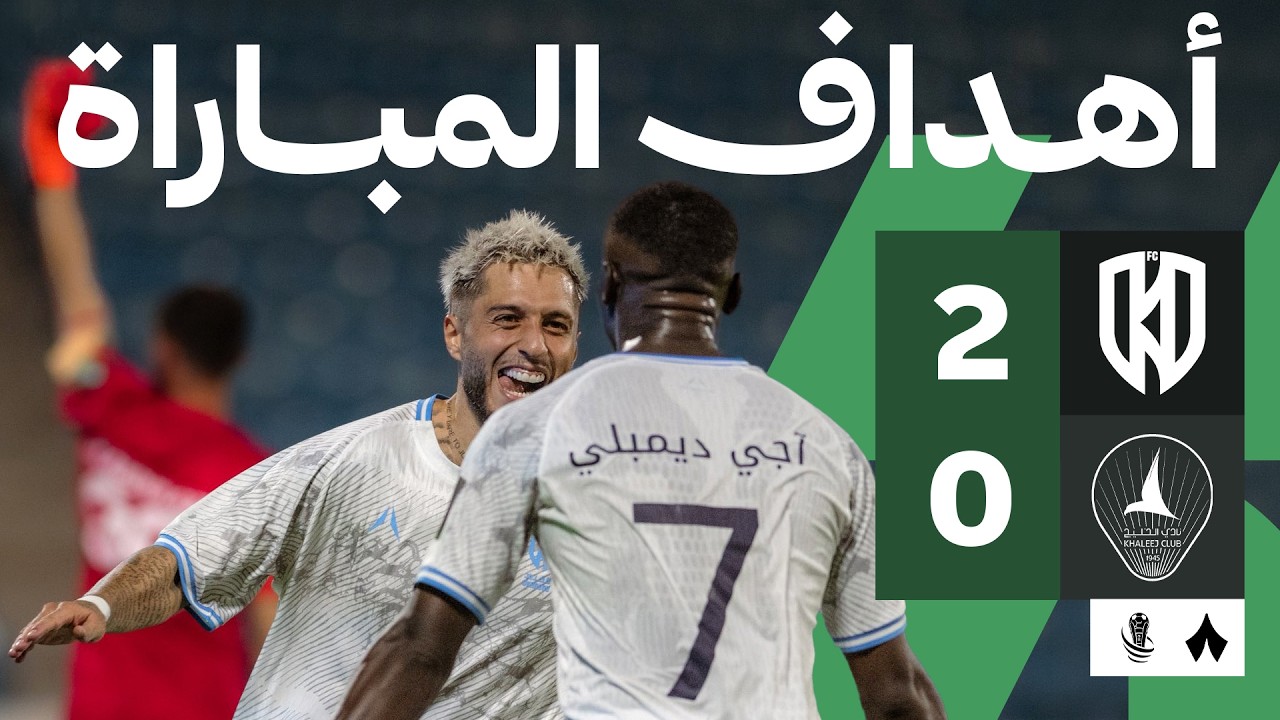 اهداف مباراة الاخدود والخليج (2-0) كأس خادم الحرمين