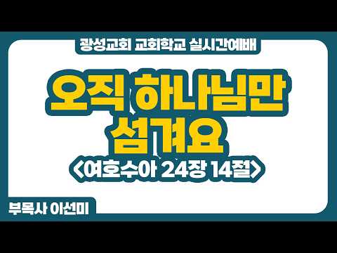 [예정] 26년 5월 24일 광성교회 교회학교 실시간예배