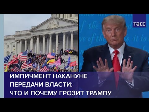 Импичмент накануне передачи власти: что и почему грозит Трампу