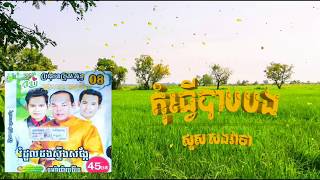 កុំធ្វើបាបបង ,សូស សងវាចា | Kom Tver Bab Bong