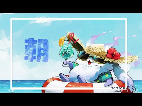 【朝雑】夏もたまには泣いてよい【ルンルン/にじさんじ】