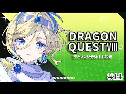 【ドラクエ8】逃がさない！#14 [ネタバレあり]